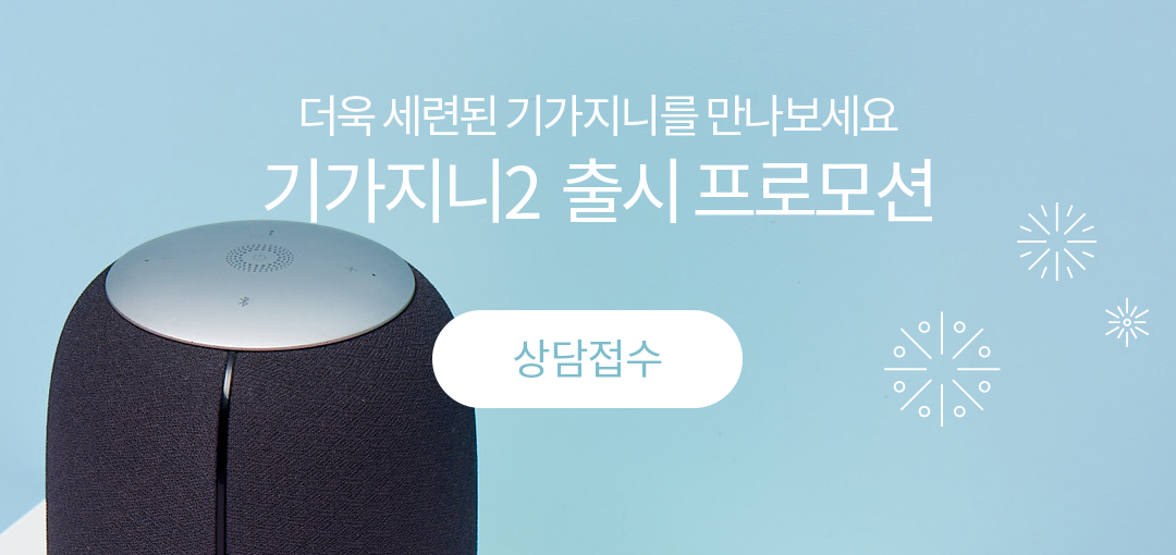 더욱 세련된 기가지니를 만나 보세요 기가지니2 출시 프로모션