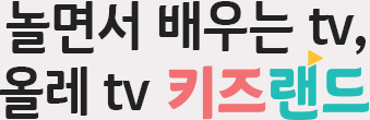 놀면서 배우는 tv, 올레 tv 키즈랜드