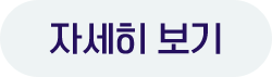 자세히 보기