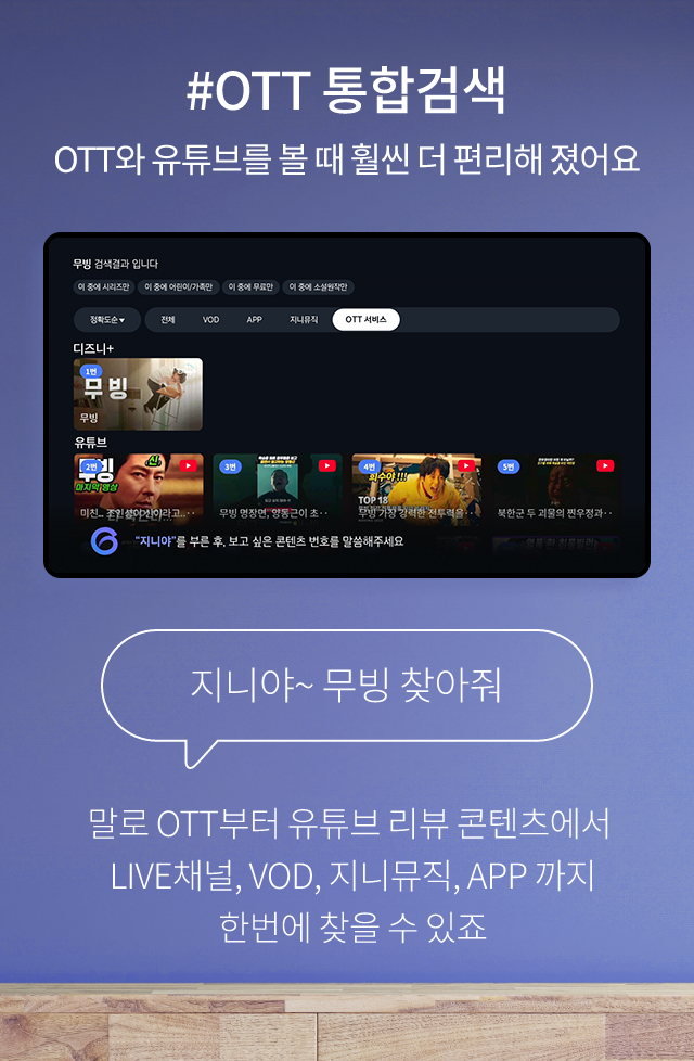 #OTT 통합검색, OTT와 유튜브를 볼 때 훨씬 더 편리해 졌어요, 지니야~ 무빙 찾아줘, 말로 OTT부터 유튜브 리뷰 콘텐츠에서 LIVE 채널, VOD, 지니뮤직, APP까찌 한번에 찾을 수 있죠