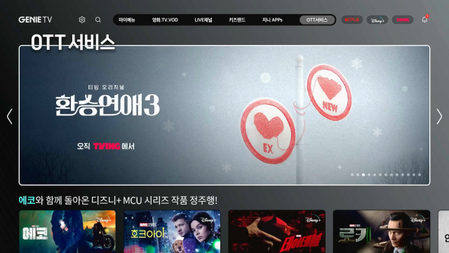 OTT 서비스(티빙 오리지널 환승연애3 오직 TVING에서) 홈 화면