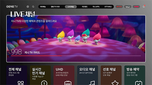 LIVE채널(지니 Tv의 다양한 혜택과 콘텐츠를 알려 드려요) 홈 화면