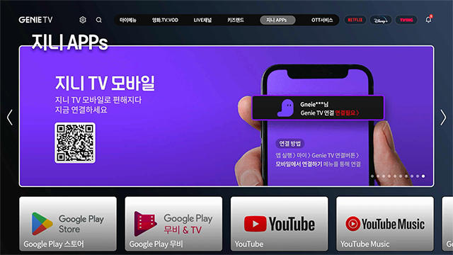 지니 APPs(지니 TV 모바일 지니 TV 모바일로 편해지다 지금 연결하세요) 홈 화면