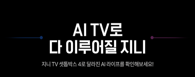 AI TV로 다 이루어질 지니, 지니 TV 셋톱박스 4로 달라진 AI 라이프를 확인해보세요!
