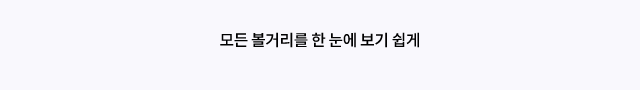 모든 볼거리를 한 눈에 보기 쉽게