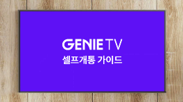 지니 TV 셋톱박스 3' 셀프개통 가이드