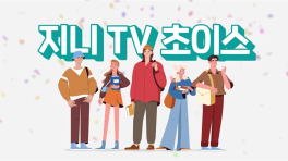 새로운 이름으로 돌아온 지니 tv 초이스