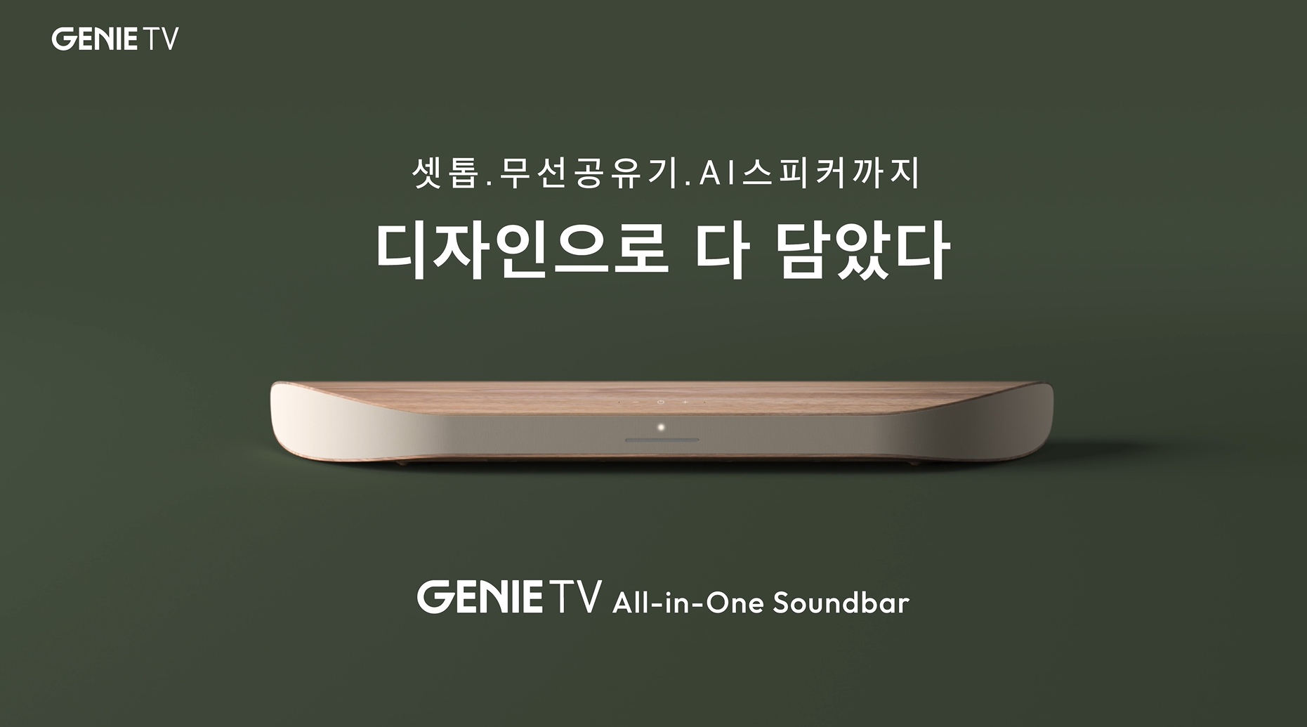 셋톱+무선공유기+AI스피커를 하나로! "지니 TV 올인원 사운드바" 탄생
