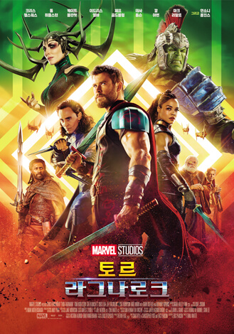 토르:라그나로크