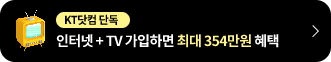 KT닷컴 단독 인터넷 + TV 가입하면 최대 354만원 혜택