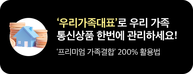 '우리가족대표'로 우리 가족 통신상품 한번에 관리하세요! '프리미엄 가족결합' 200% 활용법