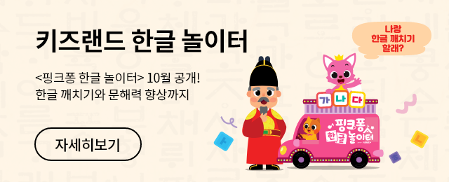키즈랜드 한글 놀이터, 핑크퐁 한글 놀이터 10월 공개!, 한글 깨치기와 문해력 향상까지(나랑 한글 깨치기 할래?) 자세히보기