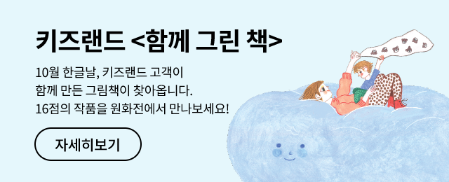 키드랜드 함께 그린 책, 10월 한글날, 키즈랜드 고객이 함께 만든 그림책이 찾아옵니다. 16점의 작품을 원화전에서 만나보세요! 자세히보기
