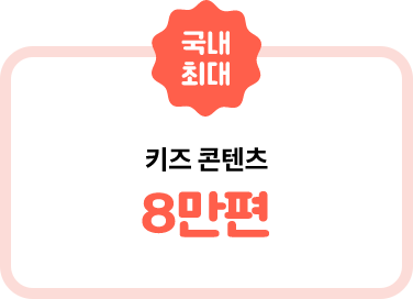 국내 최대, 키즈 콘텐츠 8만편