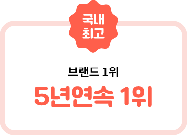 국내 최고, 브랜드 1위 5년연속 1위