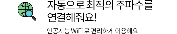 자동으로 최적의 주파수를 연결해줘요! 인공지능 WiFi로 편리하게 이용해요