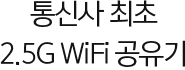 통신사 최초 2.5G WiFi 공유기