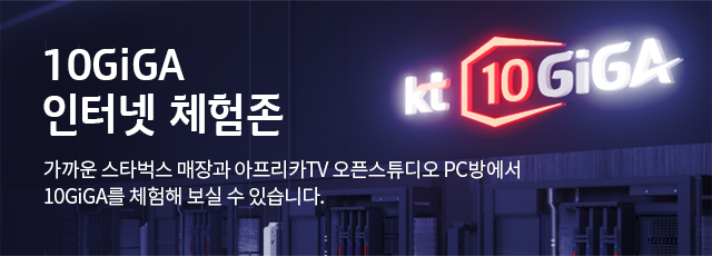 10GiGA 인터넷 체험존 가까운 스타벅스 매장과 아프리카TV 오픈스튜디오 PC방에서 10GiGA를 체험해 보실 수 있습니다. 10GiGA 인터넷 체험존 바로가기