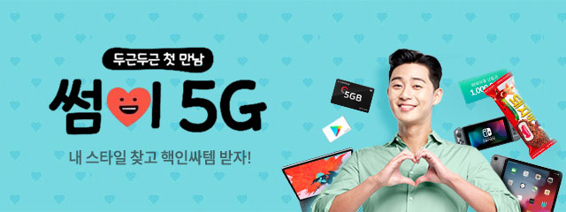 두근두근 첫 만남 썸이 5G 내 스타일 찾고 핵인싸템 받자