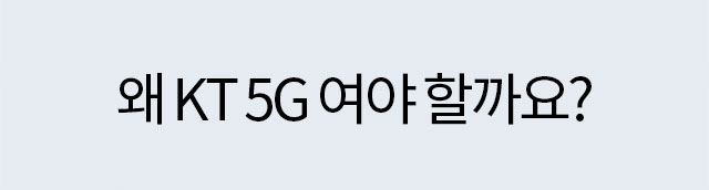 왜 KT 5G여야 할까요?