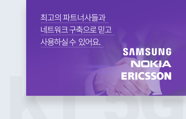 최고의 파트너사들과 네트워크 구축으로 믿고 사용하실 수 있어요. SAMSUNG, NOKIA, ERICSSON