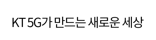 KT 5G가 만드는 새로운 세상