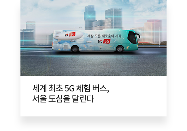 세계 최초 5G 체험 벗, 서울 도심을 달린다.