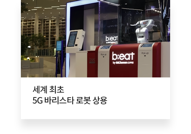 세계 최초 5G 바리스타 로봇 상용.