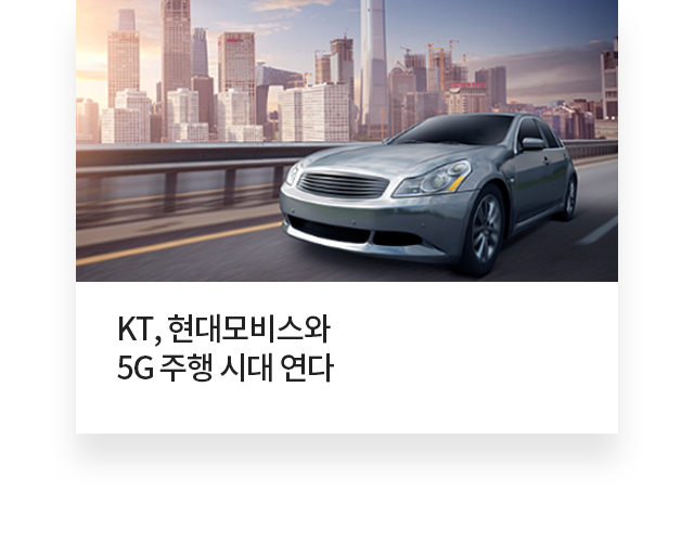 KT, 현대모비스와 5G 주행 시대 연다.