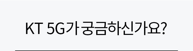 KT 5G가 궁금하신가요?