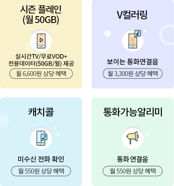 시즌 플레인(월50GB), 실시간TV/무료VOD+전용데이터(50GB/월) 제공 월 6,600원 상당 혜택, V컬러링, 보이는 통화연결음 월 3,300원 상당 혜택, 캐치콜, 미수신 전화 확인 월 550원 상당 혜택, 통화가능알리미, 상대방 통화 가능 알림 월 550원 상당 혜택