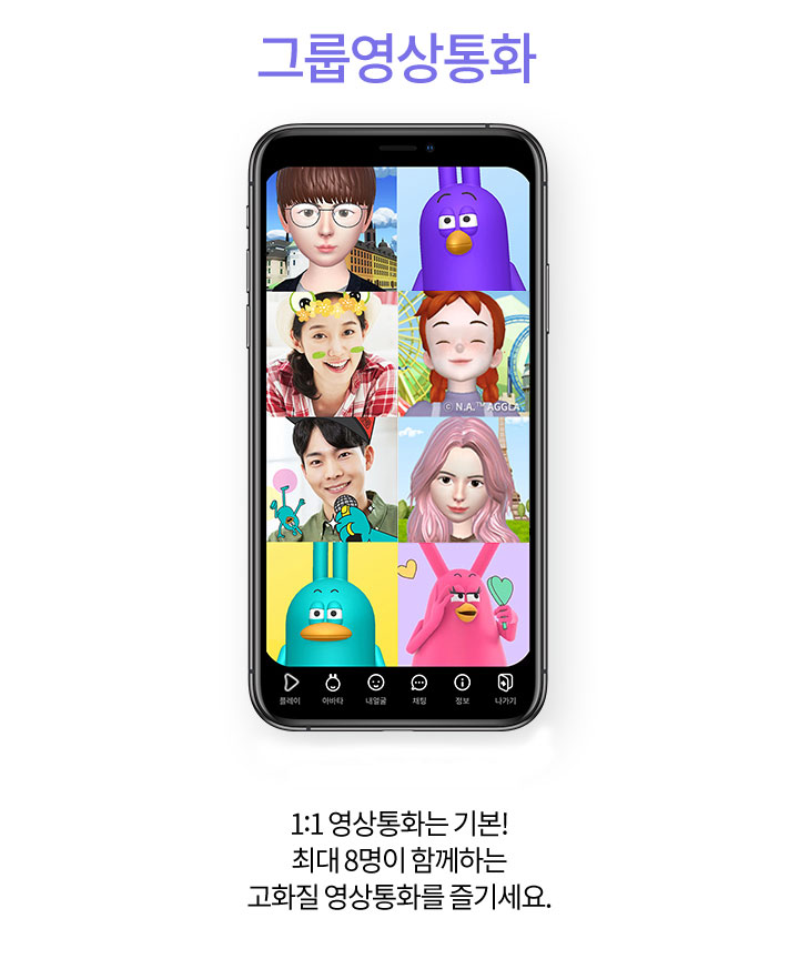 그룹영상통화. 1대1 영상통화는 기본. 최대 8명이 함께 하는 고화질 영상통화르 즐기세요.