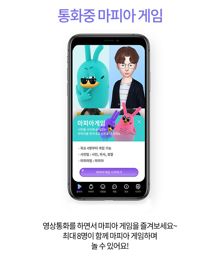 통화 중 마피아 게임. 영상통화를 하면서 마피아게임을 즐겨보세요. 최대 8명이 마피아 게임하며 놀 수 있어요.