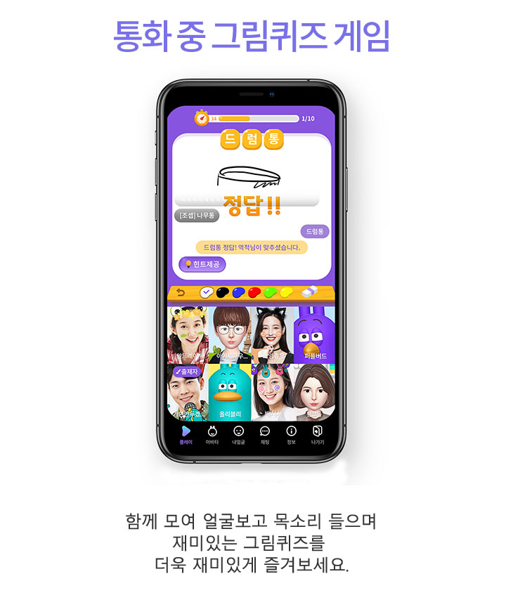 통화 중 그림퀴즈 게임. 함게 모여 얼굴보고 목소리 들으며 재미있는 그림쾨즈를 더욱 재미있게 즐겨보세요.