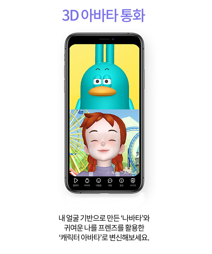 3D 아바타 통화. 내 얼굴 기반으로 만든 나바타와 귀여운 나를 프렌즈로 활용한 캐릭터 아바타로 변신해보세요.