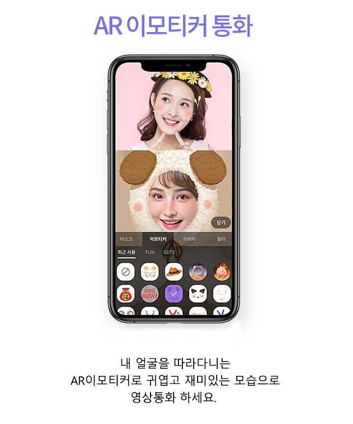 AR 이모티커 통화. 내 얼굴을 따라다니는 AR 이모티커로 귀엽고 재미있는 모습으로 영상통화 하세요.