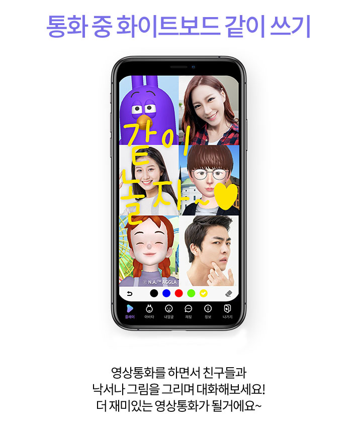 통화 중 화이트보드 같이 쓰기. 영상통화를 하면서 친구들과 낙서나 그림을 그리며 대화해보세요. 더 재미있는 영상통화가 될 거에요.