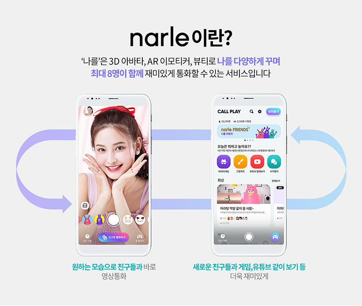 narle이란? 나를은 3D 아바타, AR 이모티커, 뷰티로 나를 다양하게 꾸며 최대 8명이 함께 재미있게 통화할 수 있는 서비스입니다. 원하는 모습으로 친구들과 바로 영상통화. 새로운 친구들과 게임, 유튜브 같이 보기 등 더욱 재미있게.