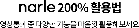narle 200% 활용법. 영상통화 중 다양한 기능을 마음껏 활용해보세요