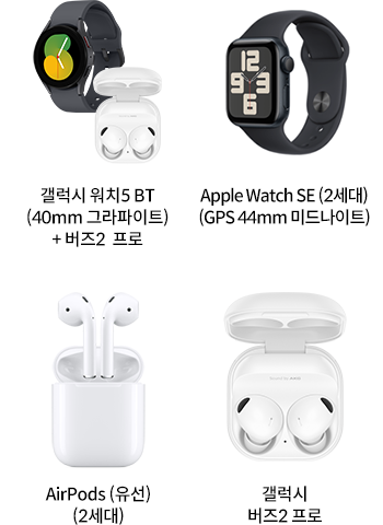 갤럭시 워치5 BT(40mm 그라파이트) + 버즈2 프로, Apple Watch SE (2세대) (GPS 44mm 미드나이트), AirPods (유선) (2세대), 갤럭시 버즈2 프로