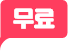 무료