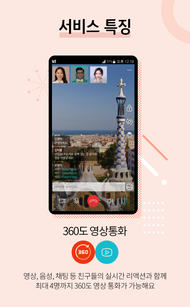서비스 특징, 360도 영상통화, 영상, 음성, 채팅 등 친구들의 실시간 리액션과 함께 최대 4명까지 360도 영상 통화가 가능해요