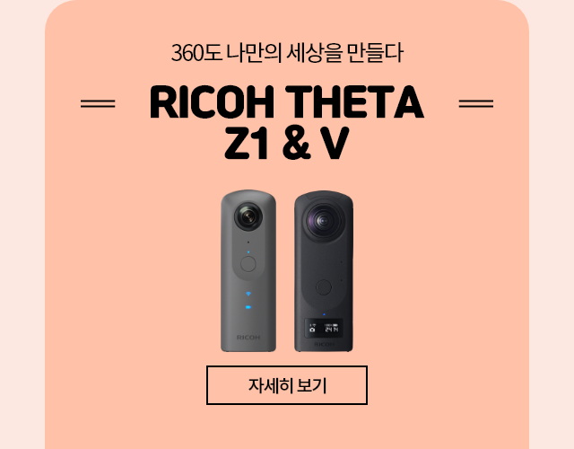 360도 나만의 세상을 만들다 RICOH THETA Z1&V 자세히 보기