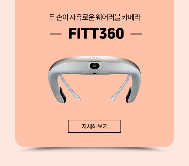 두 손이 자유로운 웨어러블 카메라 FITT360, 자세히보기