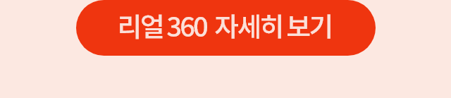 리얼360 자세히 보기