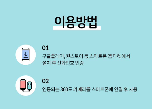이용방법, 01. 구글플레이, 윈스토어 등 스마트폰 앱 마켓에서 설치 후 전화번호 인증, 02. 연동되는 360도 카메라를 스마트폰에 연결 후 사용