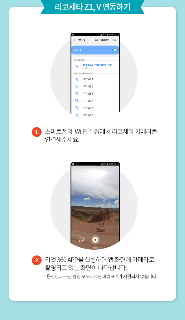 리코세타 Z1, V 연동하기, 1. 스마트폰의 Wi-Fi 설정에서 리코세타 카메라를 연결해주세요., 2. 리얼 360 APP을 실행하면 앱 화면에 카메라로 촬영되고 있는 화면이 나타납니다. *동영상과 사진 촬영 모드에서는 미리보기가 지원되지 않습니다.