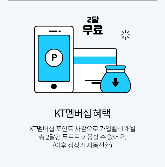 KT멤버십 혜택 KT멤버십 포인트 차감으로 가입월+1개월 총 2달간 무료로 이용할 수 있어요. (이후 정상가 자동전환)