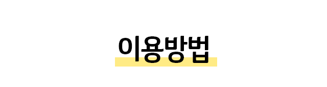 이용방법