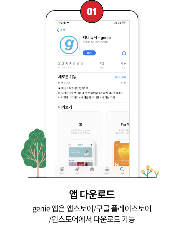 01. 앱 다운로드 genie 앱은 앱스토어/구글 플레이스토어/윈스토어에서 다운로드 가능